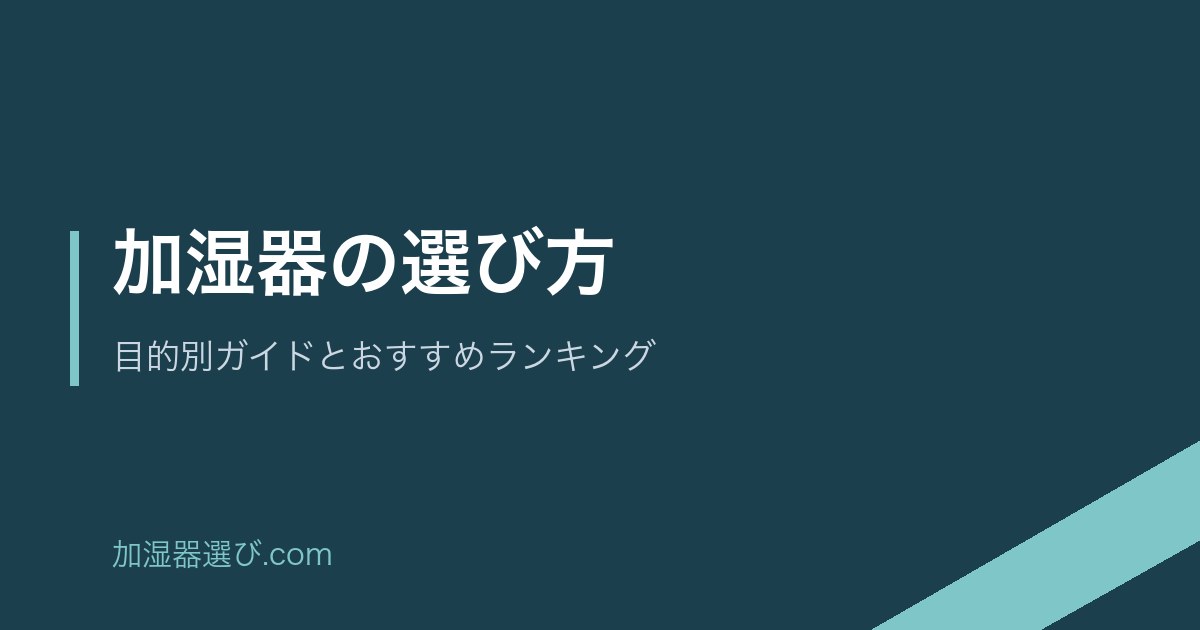 加湿器の選び方 目的別ガイドとおすすめランキング