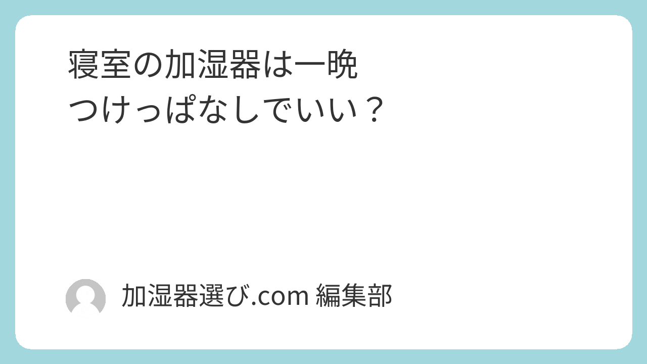 寝室の加湿器は一晩つけっぱなしでいい？